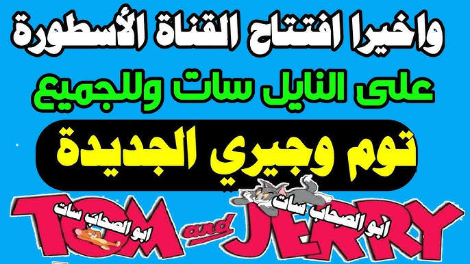 فرحي اطفالك يا ست الكل.. تردد قناة توم وجيري الجديد 2025 لتعليم الأطفال القراءة والكتابة والألوان والحروف والارقام