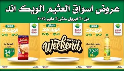 مهرجان عروض العثيم الطازج اليوم الثلاثاء 10 مايو 2025 .. بأقوي العروض والخصومات