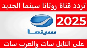 تعرف علي تردد قناة روتانا سينما الجديد 2025 على القمر الصناعي نايل سات وعرب سات
