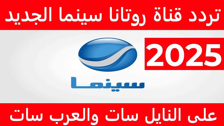 تعرف علي تردد قناة روتانا سينما الجديد 2025 على القمر الصناعي نايل سات وعرب سات