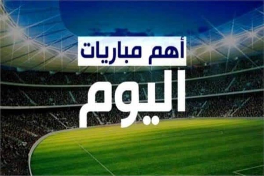 الجمعة الكروية: مواجهات نارية في مختلف الدوريات!