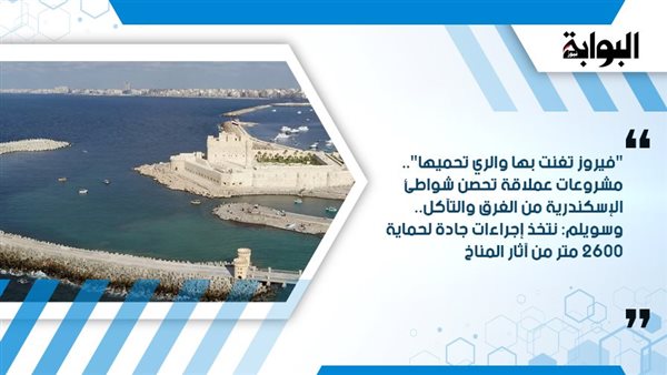 نتخذ إجراءات جادة لحماية 2600 متر من آثار المناخ