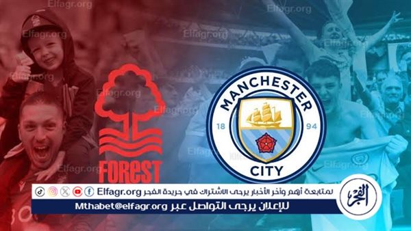 يلا شوت مانشستر سيتي LIVE.. مشاهدة مباراة مانشستر سيتي ونوتنجهام فورست بث مباشر جودة عالية اليوم في نصف نهائي كأس الاتحاد الإنجليزي