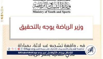 وزير الرياضة يوجه بالتحقيق في واقعة تشجيع غير لائق بمباراة نادي المالية بكفر الزيات