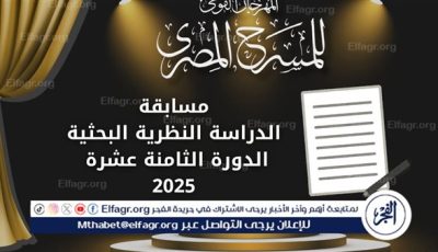 المهرجان القومي للمسرح المصري يعلن عن فتح باب التقديم لمسابقتي المقال النقدي والدراسة النظرية في دورته الـ18 لعام 2025