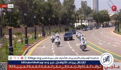 عاجل- القمة العربية في بغداد تبحث ملفات الأمن القومي والتحديات الاقتصادية والقضية الفلسطينية