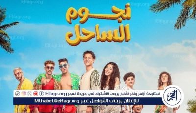 فيلم “نجوم الساحل” يحافظ على مركزه في شباك التذاكر