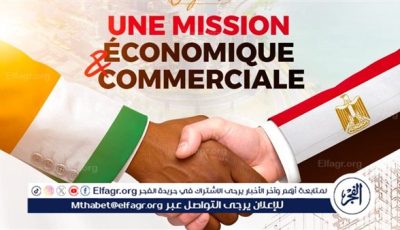 مصر تعزز حضورها الاقتصادي في إفريقيا.. بعثة تجارية كبرى إلى كوت ديفوار برئاسة شريف الجبلي