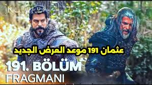 الحلقة النارية.. متابعة مسلسل قيامة عثمان الحلقة 191 مترجمة للعربية علي قناة الفجر الجزائرية.. لقاء ناري بين أرطغرل وتورغوت