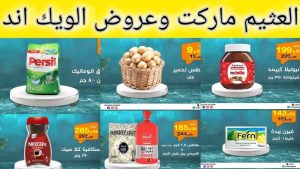 عروض العثيم السعودية واحصل علي التخفيضات الرائعة
